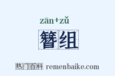 簪组是什么意思的图片